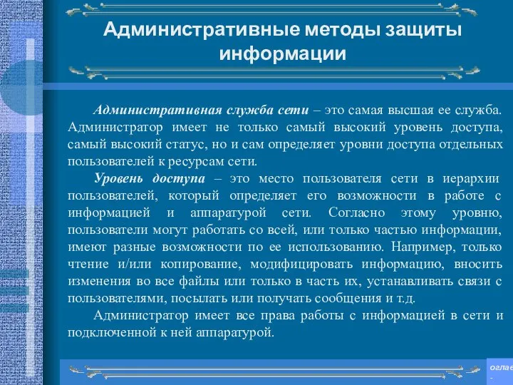 Административные методы защиты информации Административная служба сети – это самая высшая ее