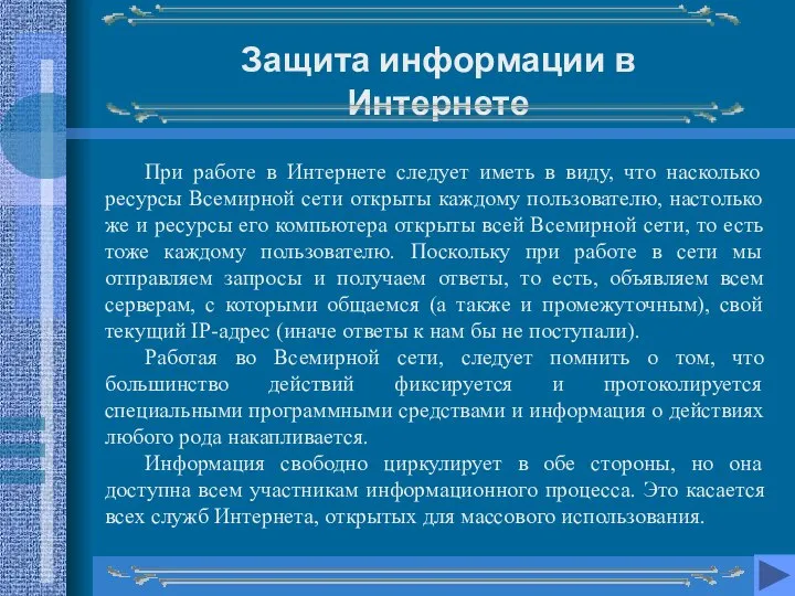 Защита информации в Интернете При работе в Интернете следует иметь в виду,