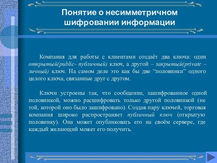 Понятие о несимметричном шифровании информации Компания для работы с клиентами создаёт два