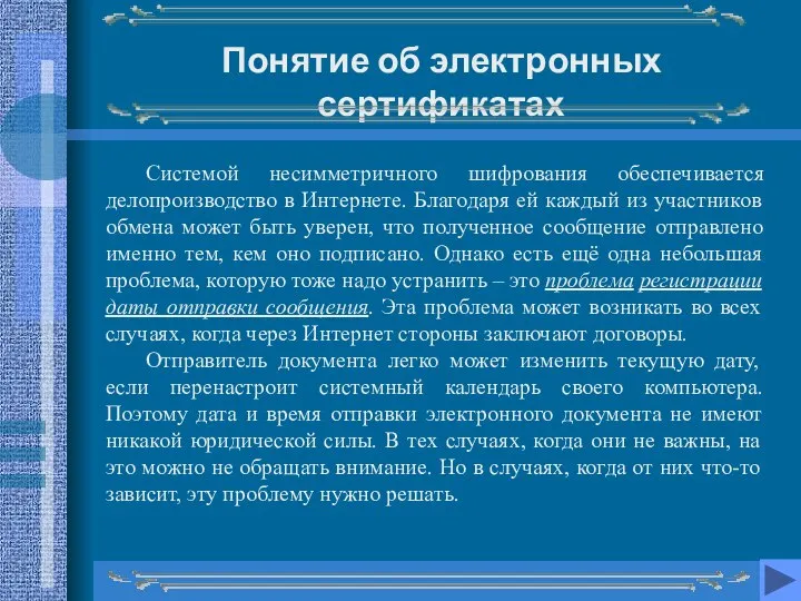 Понятие об электронных сертификатах Системой несимметричного шифрования обеспечивается делопроизводство в Интернете. Благодаря