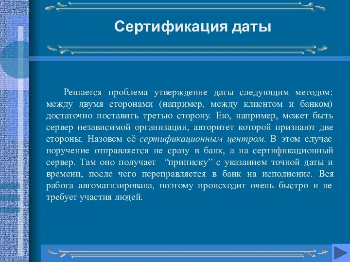 Сертификация даты Решается проблема утверждение даты следующим методом: между двумя сторонами (например,