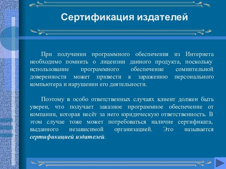 Сертификация издателей При получении программного обеспечения из Интернета необходимо помнить о лицензии