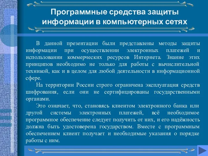 Программные средства защиты информации в компьютерных сетях В данной презентации были представлены