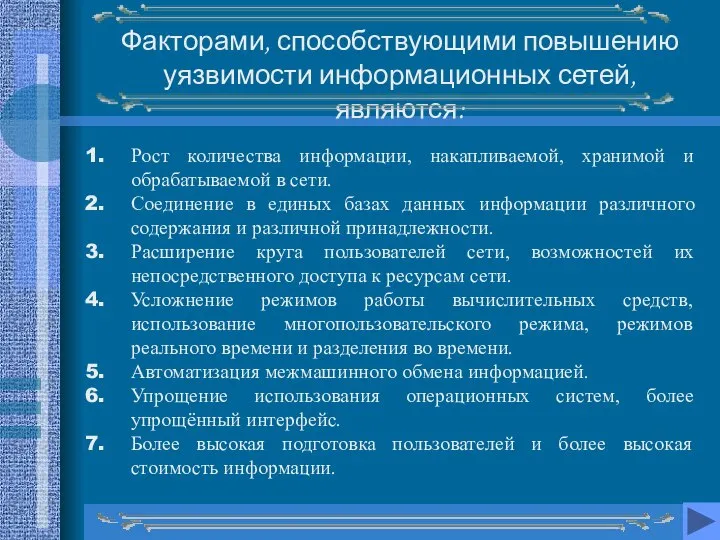 Факторами, способствующими повышению уязвимости информационных сетей, являются: Рост количества информации, накапливаемой, хранимой