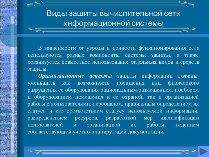 В зависимости от угрозы и ценности функционирования сети используются разные компоненты системы