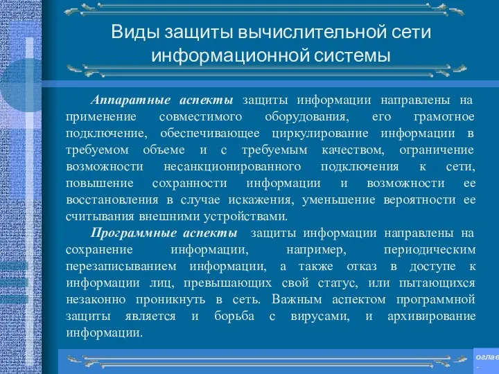 Аппаратные аспекты защиты информации направлены на применение совместимого оборудования, его грамотное подключение,