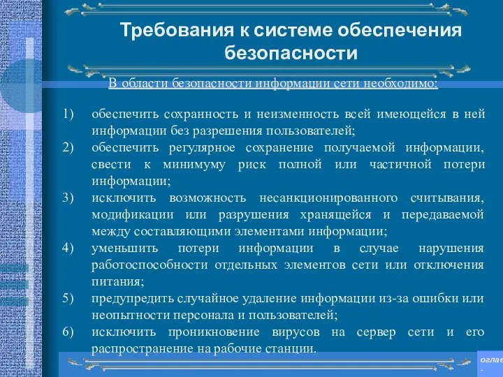 Требования к системе обеспечения безопасности обеспечить сохранность и неизменность всей имеющейся в