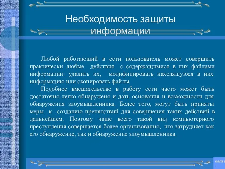 Любой работающий в сети пользователь может совершить практически любые действия с содержащимися