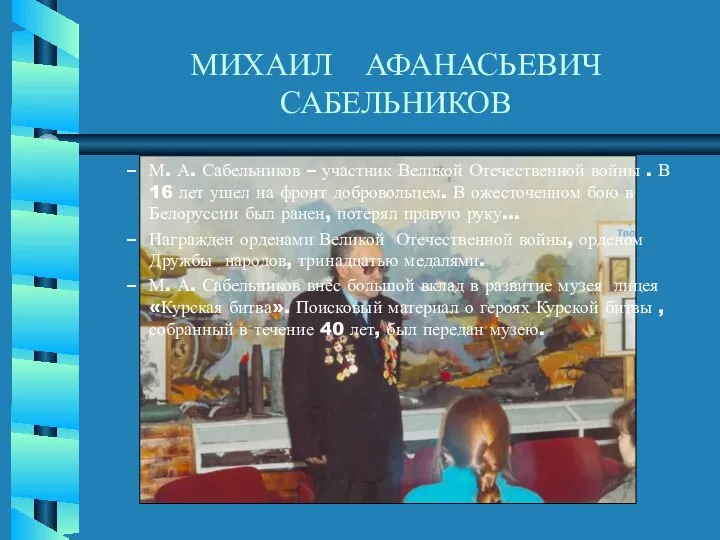 МИХАИЛ АФАНАСЬЕВИЧ САБЕЛЬНИКОВ М. А. Сабельников – участник Великой Отечественной войны .