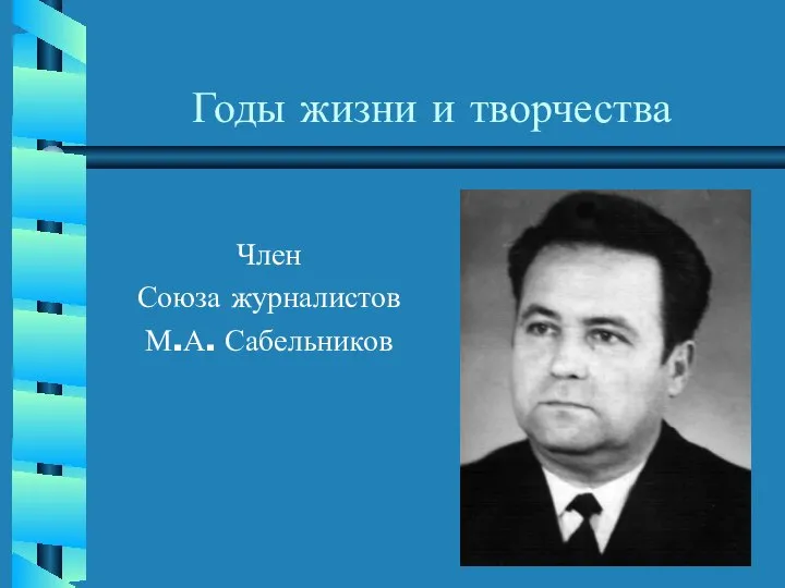 Годы жизни и творчества Член Союза журналистов М.А. Сабельников