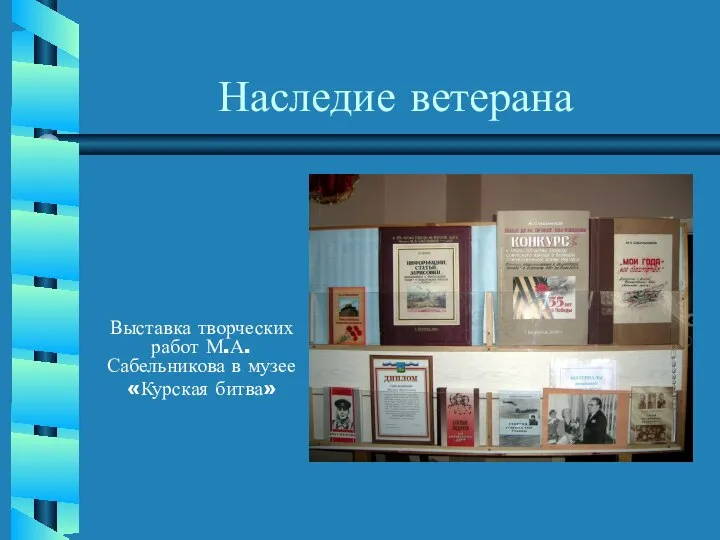 Наследие ветерана Выставка творческих работ М.А. Сабельникова в музее «Курская битва»