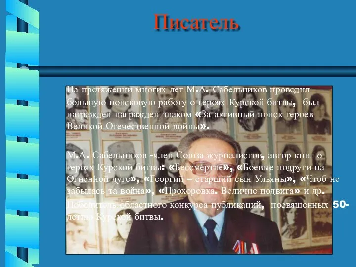 Писатель На протяжении многих лет М.А. Сабельников проводил большую поисковую работу о