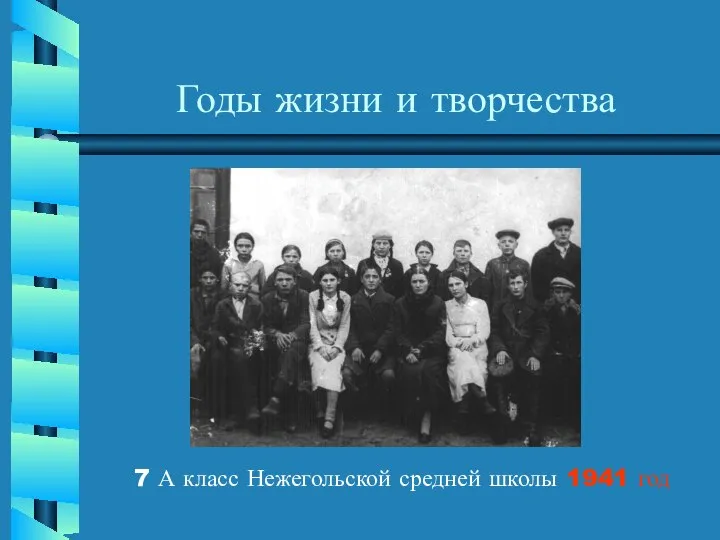 Годы жизни и творчества 7 А класс Нежегольской средней школы 1941 год