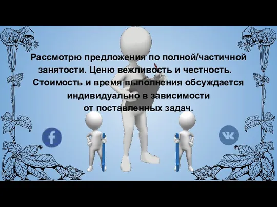 Рассмотрю предложения по полной/частичной занятости. Ценю вежливость и честность.⠀ Стоимость и время