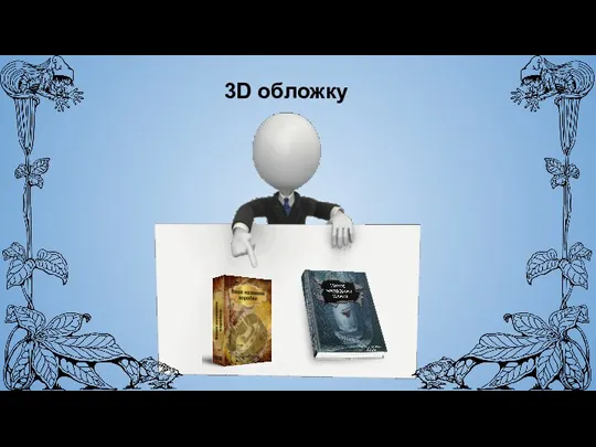 3D обложку