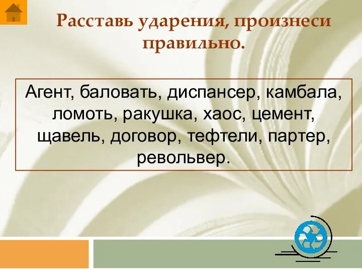 Расставь ударения, произнеси правильно. Агент, баловать, диспансер, камбала, ломоть, ракушка, хаос, цемент,