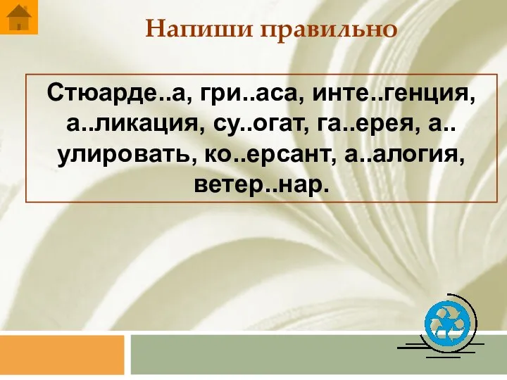 Напиши правильно Стюарде..а, гри..аса, инте..генция, а..ликация, су..огат, га..ерея, а..улировать, ко..ерсант, а..алогия, ветер..нар.