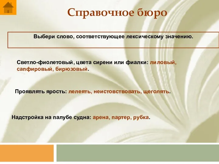 Справочное бюро Выбери слово, соответствующее лексическому значению. Надстройка на палубе судна: арена,