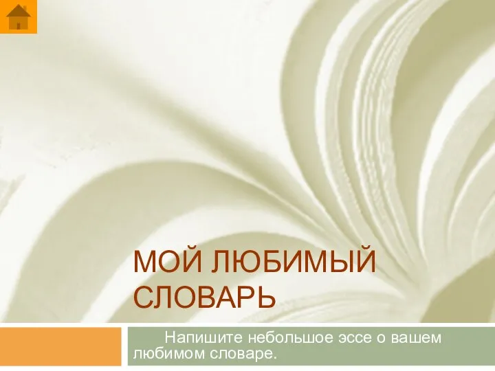 МОЙ ЛЮБИМЫЙ СЛОВАРЬ Напишите небольшое эссе о вашем любимом словаре.