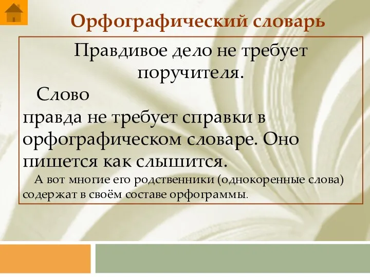 Орфографический словарь Правдивое дело не требует поручителя. Слово правда не требует справки