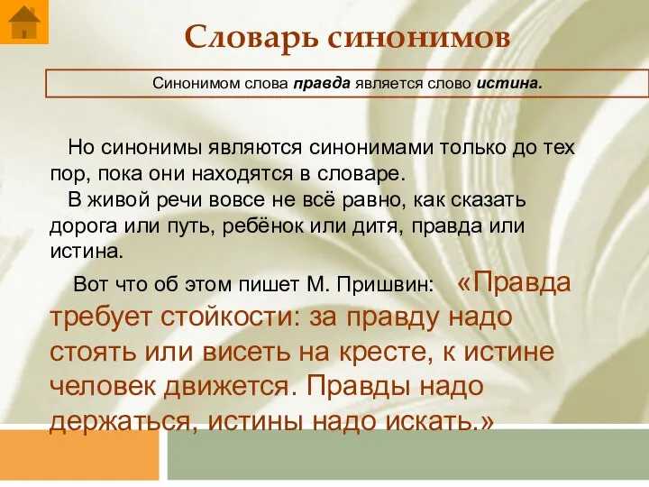 Словарь синонимов Синонимом слова правда является слово истина. Но синонимы являются синонимами