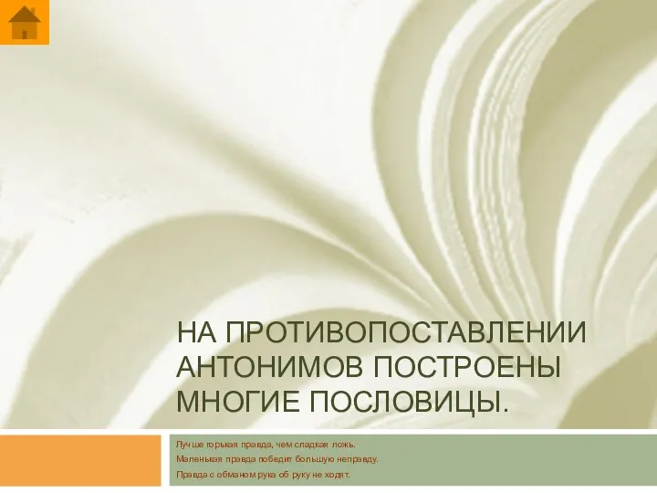 НА ПРОТИВОПОСТАВЛЕНИИ АНТОНИМОВ ПОСТРОЕНЫ МНОГИЕ ПОСЛОВИЦЫ. Лучше горькая правда, чем сладкая ложь.