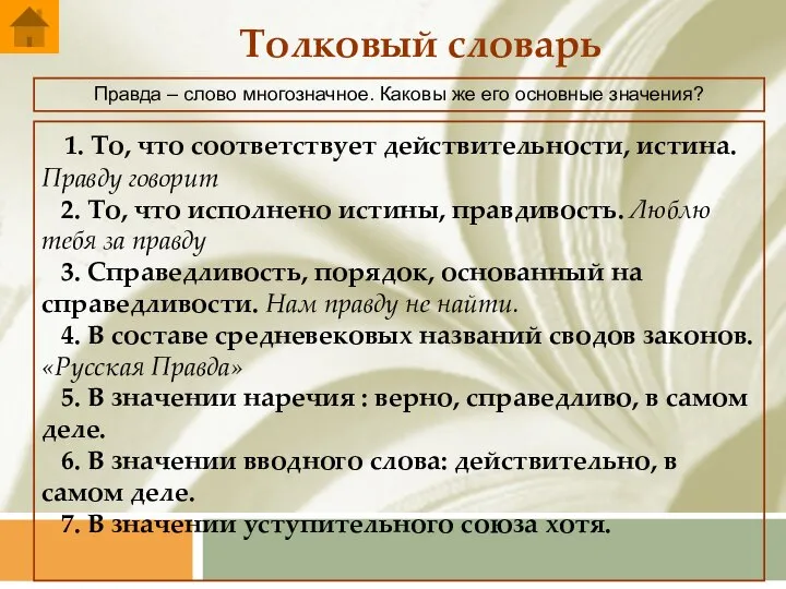 Толковый словарь Правда – слово многозначное. Каковы же его основные значения? 1.