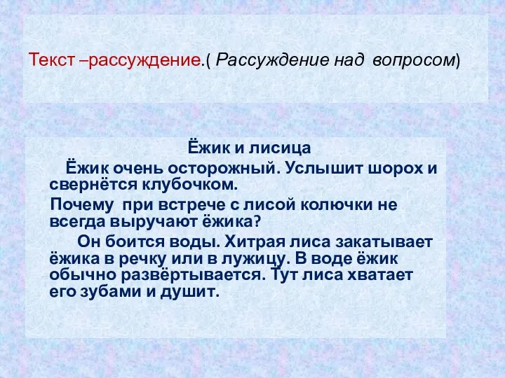 Текст-повествование. ( Описывается событие) Текст – описание. ( Описывается предмет или явление)