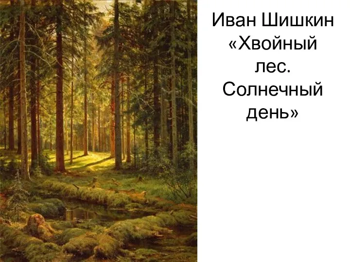 Иван Шишкин «Хвойный лес. Солнечный день»