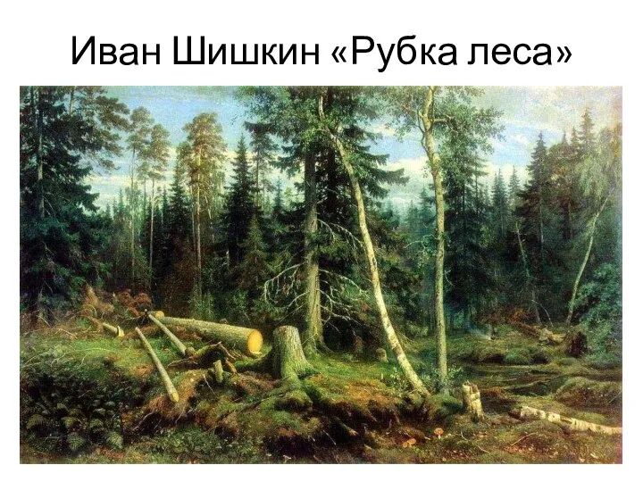Иван Шишкин «Рубка леса»