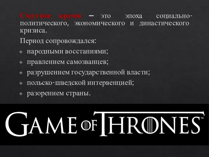 Смутное время – это эпоха социально-политического, экономического и династического кризиса. Период сопровождался: