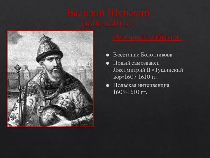 Василий Шуйский (1606-1610 гг.) Основные события : Восстание Болотникова Новый самозванец –