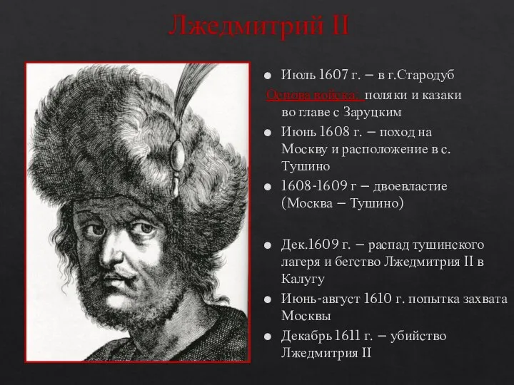 Лжедмитрий ΙΙ Июль 1607 г. – в г.Стародуб Основа войска: поляки и