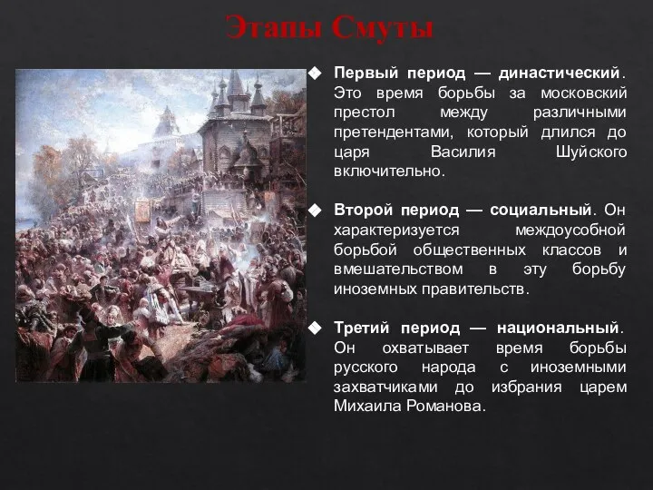 Первый период — династический. Это время борьбы за московский престол между различными