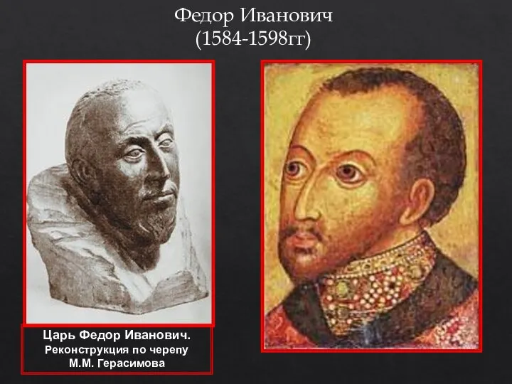 Федор Иванович (1584-1598гг)