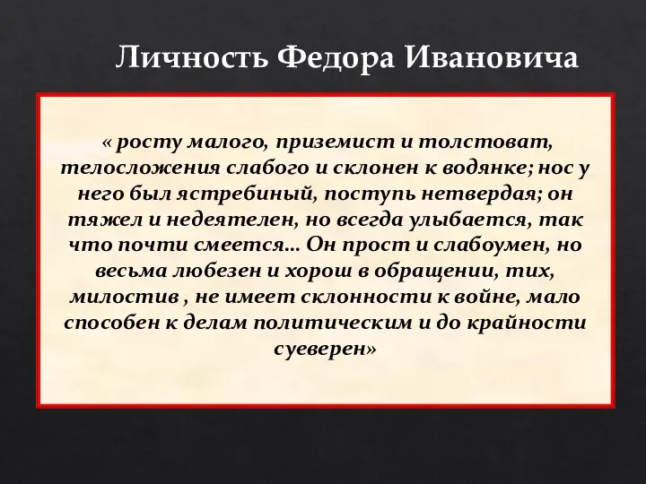 « росту малого, приземист и толстоват, телосложения слабого и склонен к водянке;