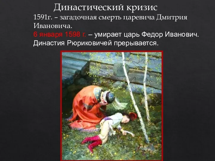 1591г. – загадочная смерть царевича Дмитрия Ивановича. 6 января 1598 г. –