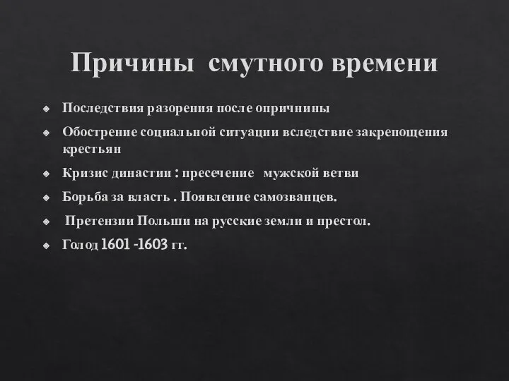 Причины смутного времени Последствия разорения после опричнины Обострение социальной ситуации вследствие закрепощения