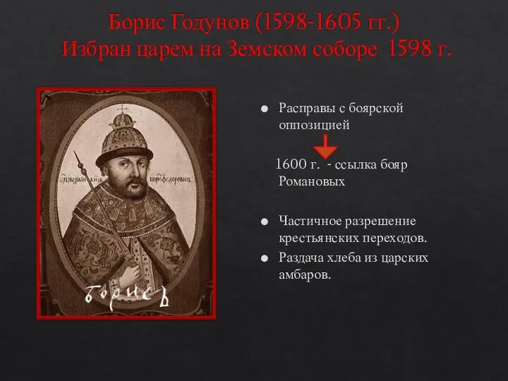 Борис Годунов (1598-1605 гг.) Избран царем на Земском соборе 1598 г. Расправы