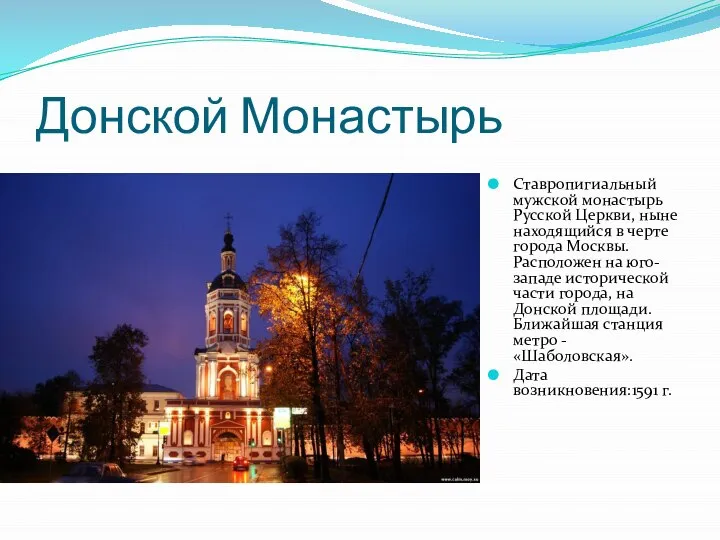 Донской Монастырь Ставропигиальный мужской монастырь Русской Церкви, ныне находящийся в черте города