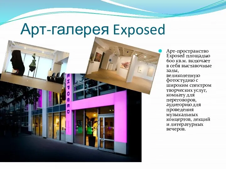 Арт-галерея Exposed Арт-пространство Exposed площадью 600 кв.м. включает в себя выставочные залы,