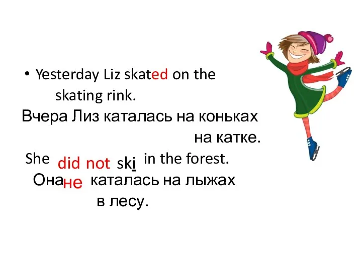 Yesterday Liz skated on the skating rink. Вчера Лиз каталась на коньках