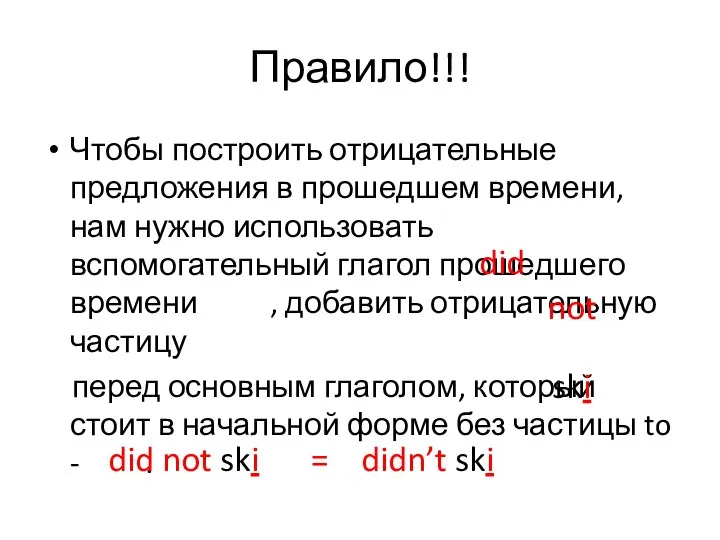 Правило!!! Чтобы построить отрицательные предложения в прошедшем времени, нам нужно использовать вспомогательный