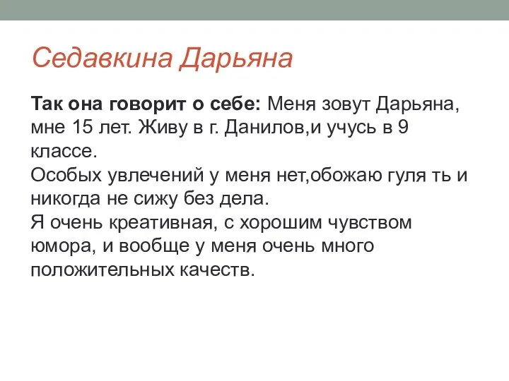 Седавкина Дарьяна Так она говорит о себе: Меня зовут Дарьяна, мне 15