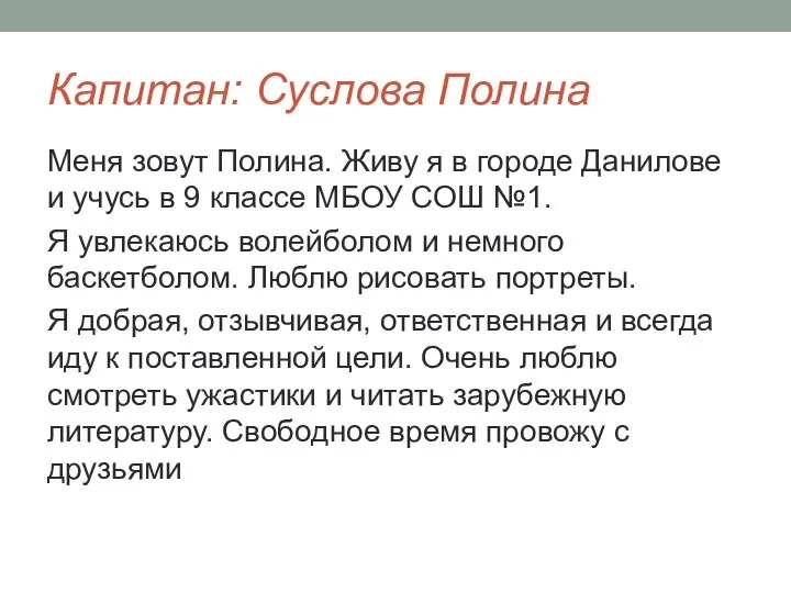 Капитан: Суслова Полина Меня зовут Полина. Живу я в городе Данилове и