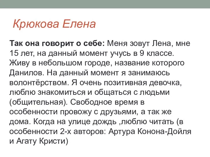 Крюкова Елена Так она говорит о себе: Меня зовут Лена, мне 15