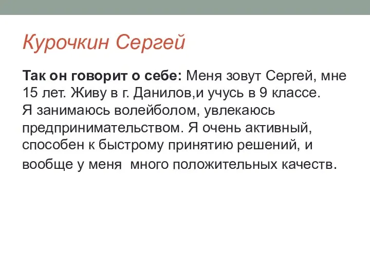 Курочкин Сергей Так он говорит о себе: Меня зовут Сергей, мне 15