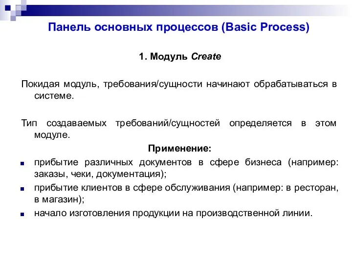 Панель основных процессов (Basic Process) 1. Модуль Create Покидая модуль, требования/сущности начинают