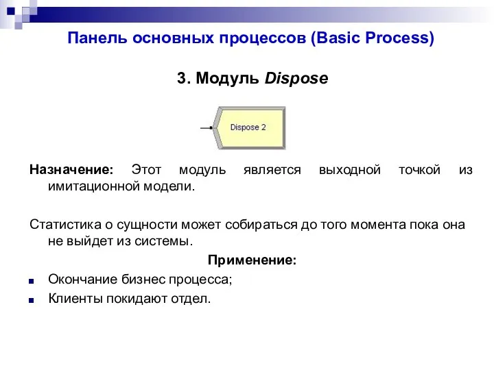 Панель основных процессов (Basic Process) 3. Модуль Dispose Назначение: Этот модуль является