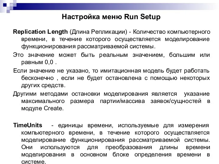 Настройка меню Run Setup Replication Length (Длина Репликации) - Количество компьютерного времени,